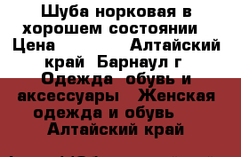 Шуба норковая в хорошем состоянии › Цена ­ 30 000 - Алтайский край, Барнаул г. Одежда, обувь и аксессуары » Женская одежда и обувь   . Алтайский край